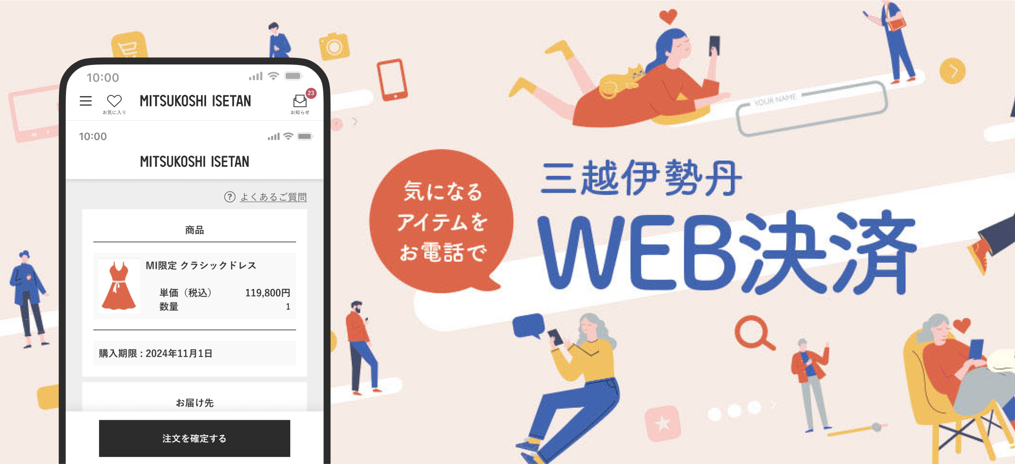 三越伊勢丹Web決済