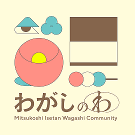 わがしのわ|三越伊勢丹